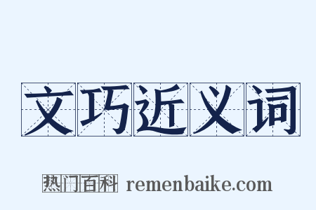 文巧近义词是什么意思的图片